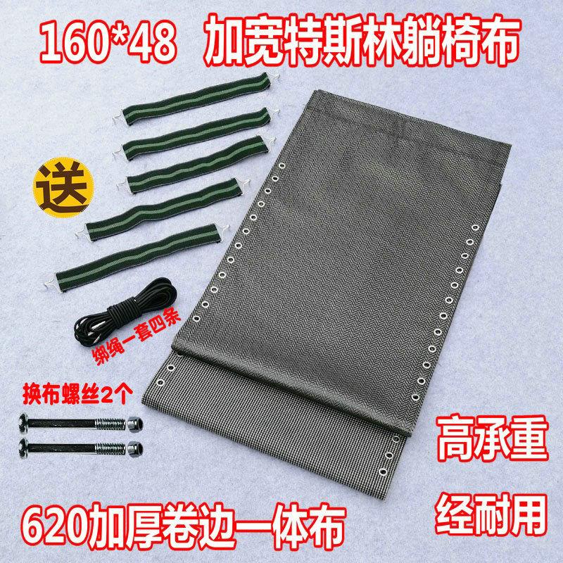 靠椅沙滩椅折叠休闲椅特斯林网布躺椅配件 躺布 加厚加宽158*48