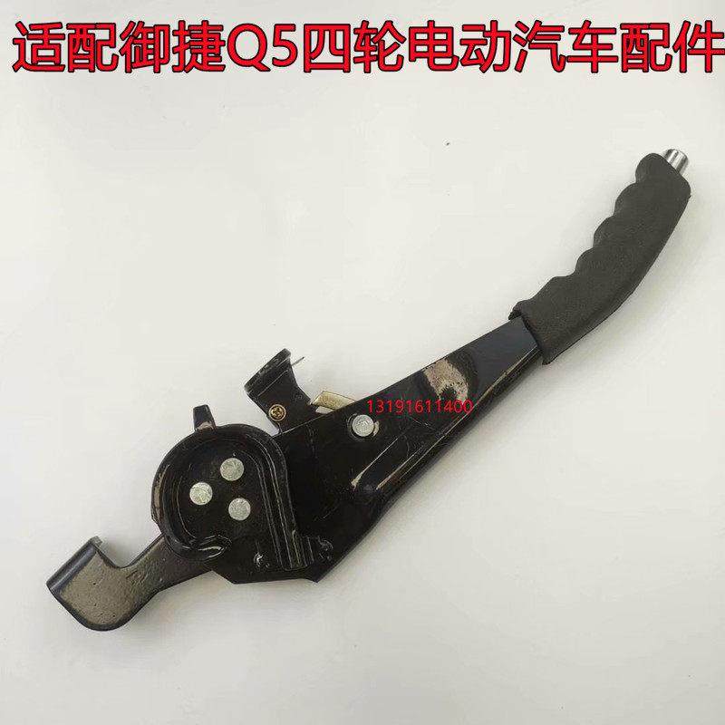 适配御捷Q5四轮电动汽车配件手刹柄拉手乐唯V5手刹器GDG4驻车把手