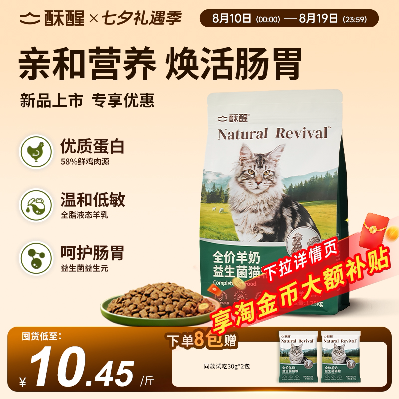 酥醒羊奶益生菌猫粮30g*10 7.9元 - 86线报