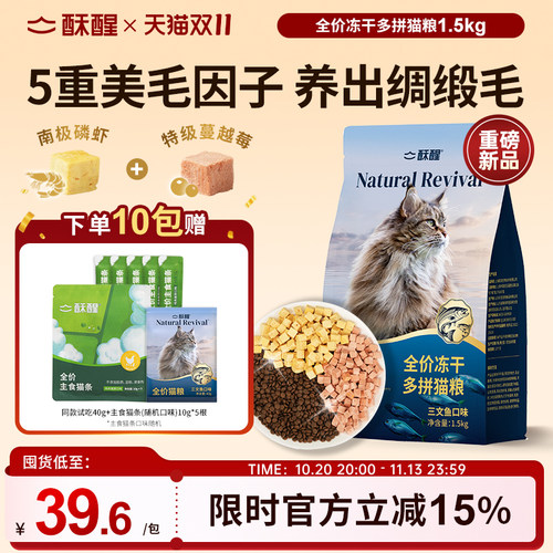 【新品】酥醒全价冻干多拼猫粮三文鱼口味美毛护毛养护肠胃1.5kg