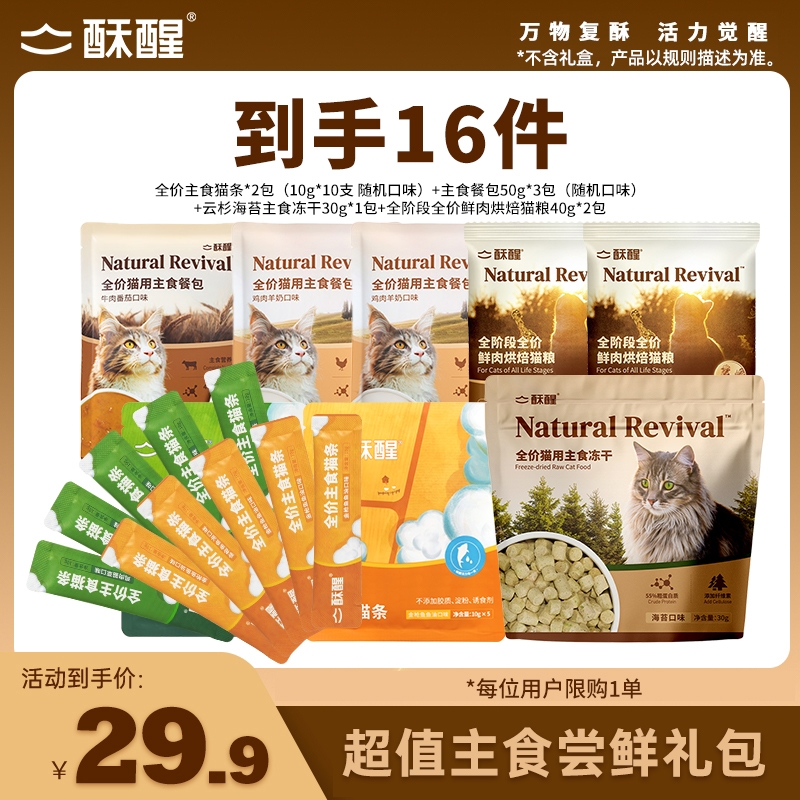酥醒猫咪超值尝鲜大礼包