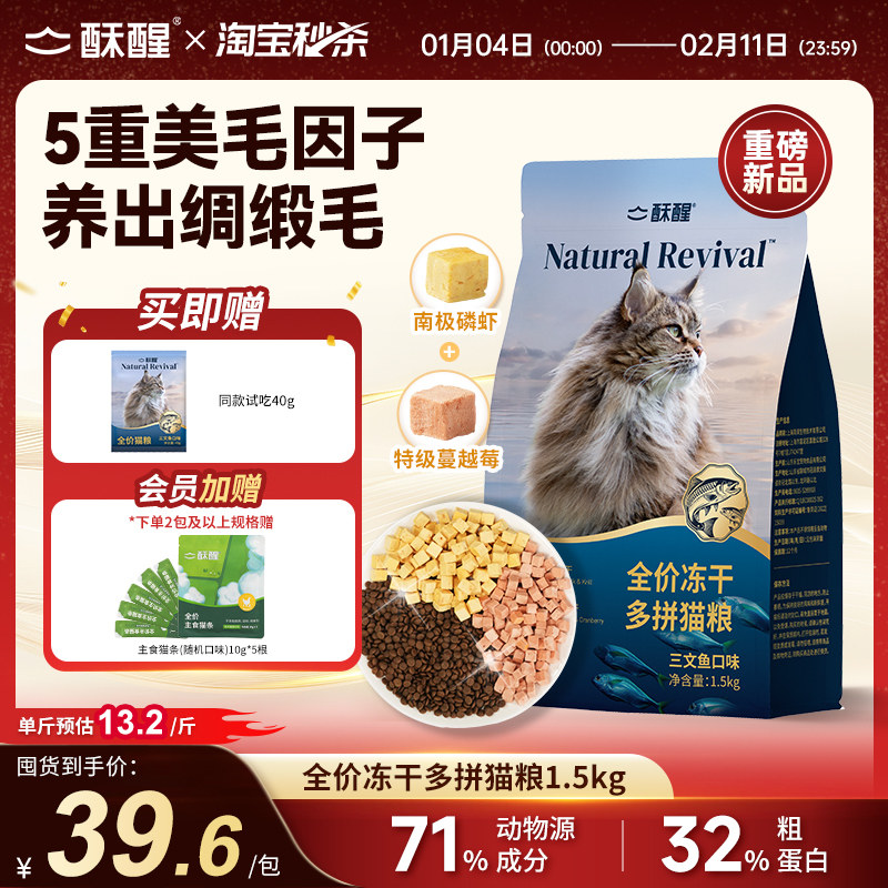 【新品】酥醒全价冻干多拼猫粮三文鱼口味美毛护毛养护肠胃1.5kg