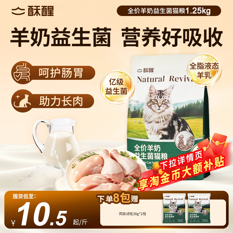【重磅新品】酥醒全价羊奶益生菌猫粮成幼猫试用全脂羊乳鲜肉粮图片