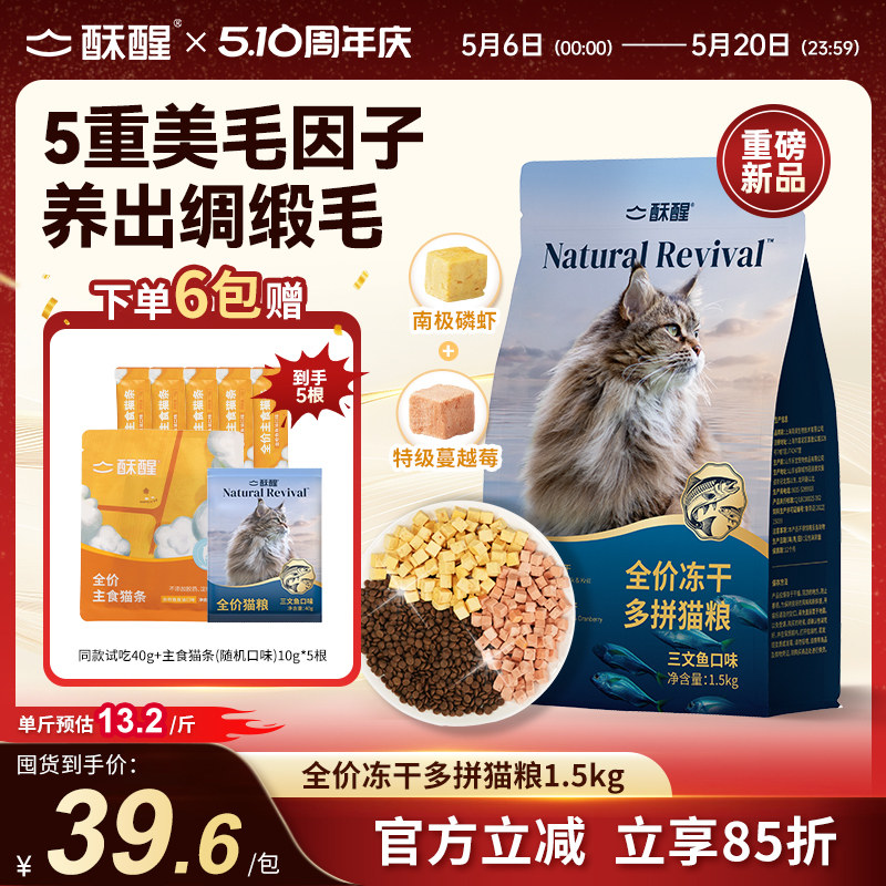 【新品】酥醒全价冻干多拼猫粮三文鱼口味美毛护毛养护肠胃1.5kg
