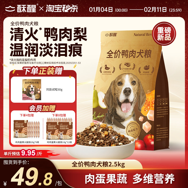 【新品】酥醒全价犬粮鸭肉梨缓解泪痕成幼犬多拼美毛狗粮2.5kg