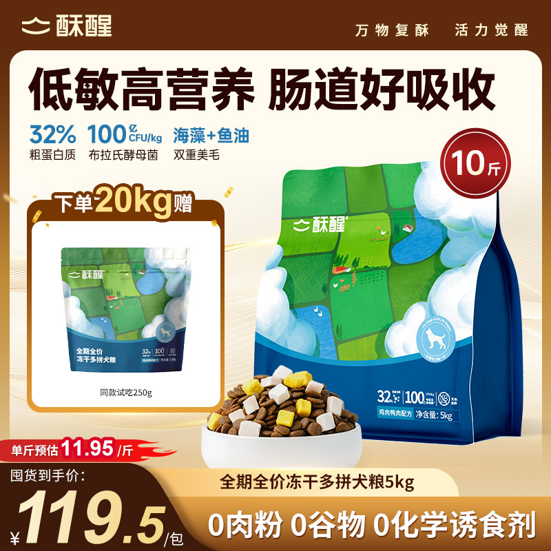 酥醒全价冻干狗粮1.5kg 赠试吃50g 49元 - 86线报