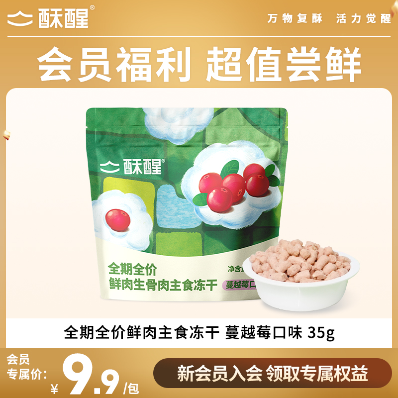 【会员专享】酥醒全期全价鲜肉主食冻干蔓越莓口味试吃35g