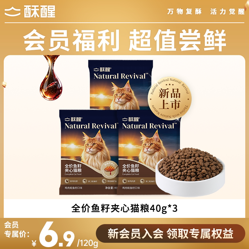 【会员专享】酥醒全价鱼籽夹心猫粮美毛成幼猫鲜肉营养试吃40g*3图片