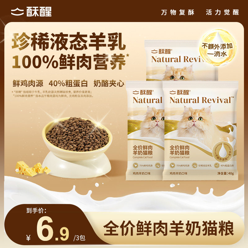 【新品】酥醒全价鲜肉羊奶猫粮羊乳奶酪益生菌呵护肠胃高蛋白试吃图片