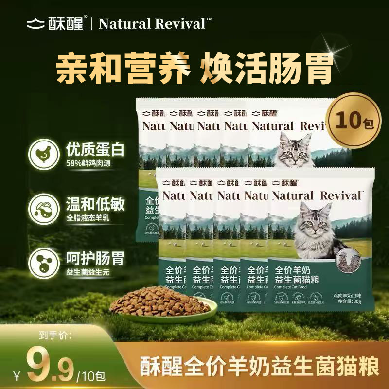 【重磅新品】酥醒全价羊奶益生菌猫粮山羊乳呵护肠胃鲜肉营养试吃图片