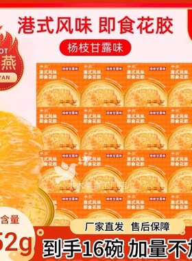 芈燕杨枝甘露花胶252g*16碗半燕开罐即食营养代餐港式风味滋养