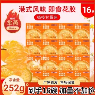 芈燕杨枝甘露花胶252g*16碗半燕开罐即食营养代餐港式风味滋养