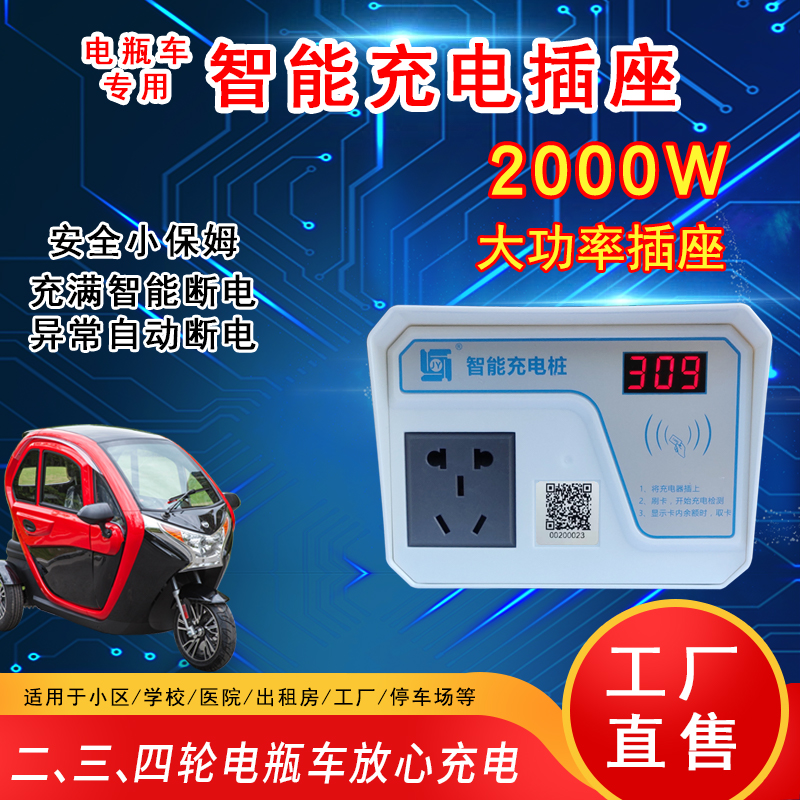 小区电动车电瓶车智能充电插座 扫码充电桩 家用租房充满自动断电
