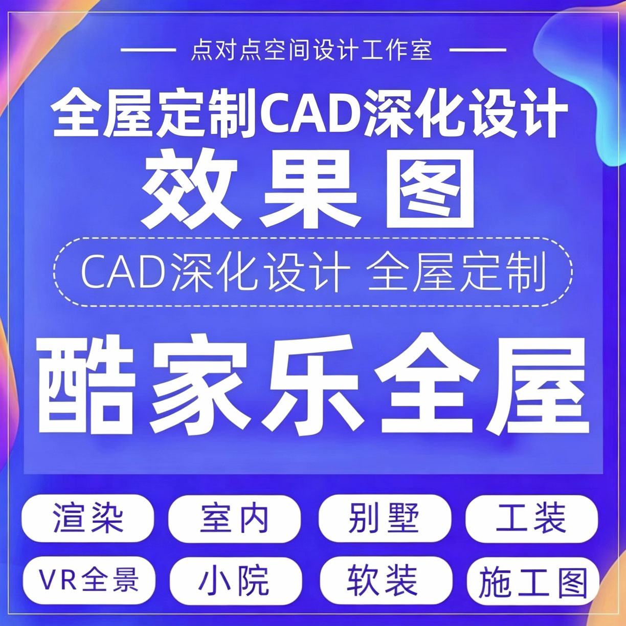 全屋定制CAD深化设计3D建模室内别墅工装小院软装施工图VR全景图