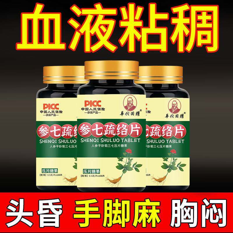 血管清道夫疏通软化心脑垃圾血液粘稠清理中老年参七疏络片
