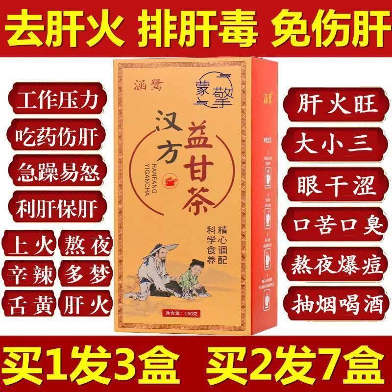 汉方益甘茶清肝利胆养肝排毒明目护眼茶古方清热去肝火旺盛益甘荼