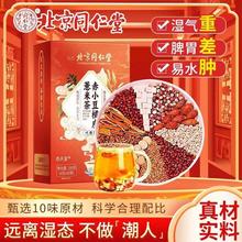 北京同仁堂红豆薏米祛湿芡实茯苓祛体内湿茶健脾养胃调理去体内湿