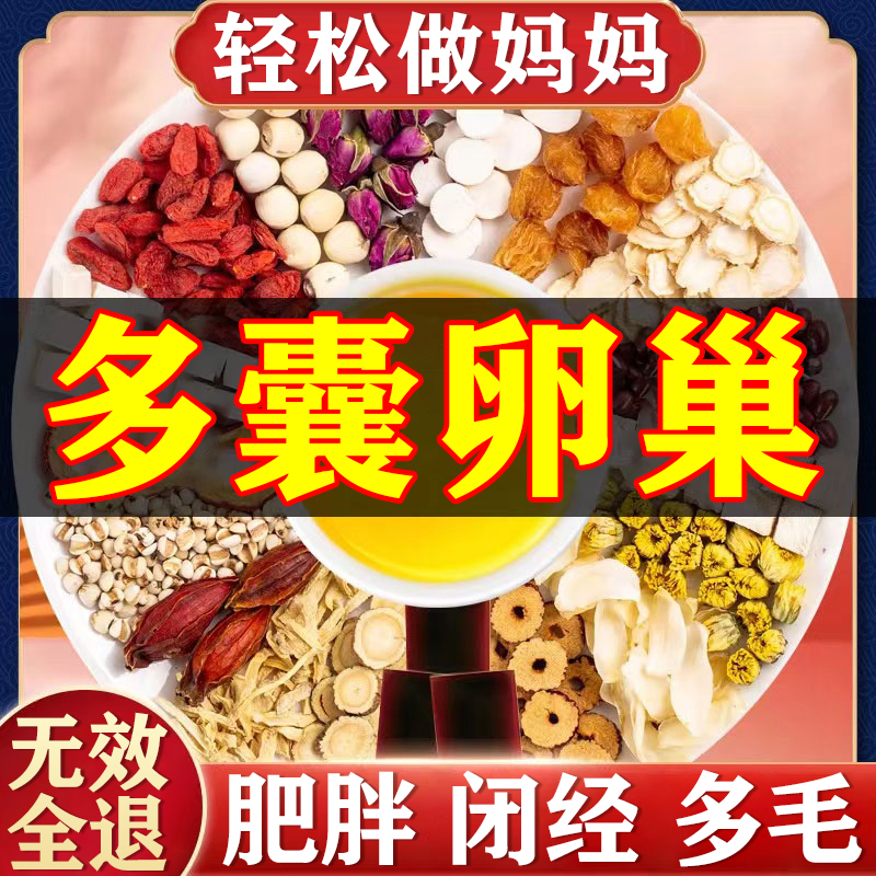 多囊卵巢综合征调理茶助备孕女提高卵子质量月经内分泌失调促排卵