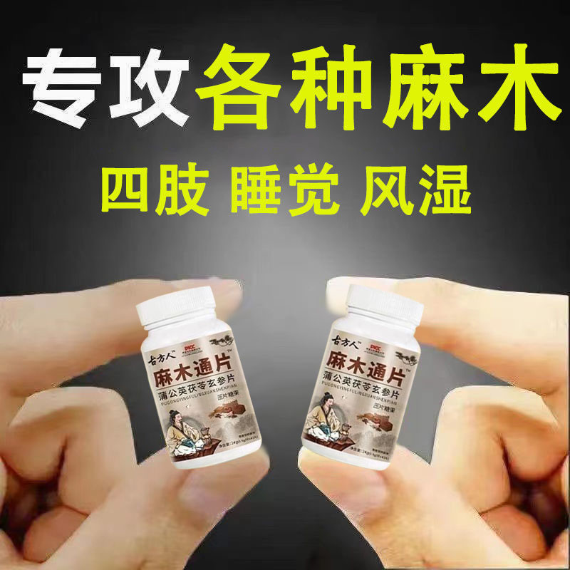 睡前一粒麻木好】华佗四肢华佗
