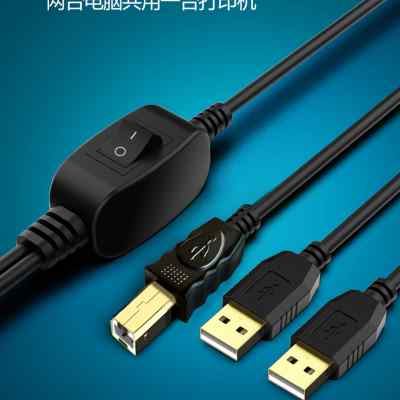 新款usb打印机共享线数据线一拖二两台电脑共用一台打印机办公