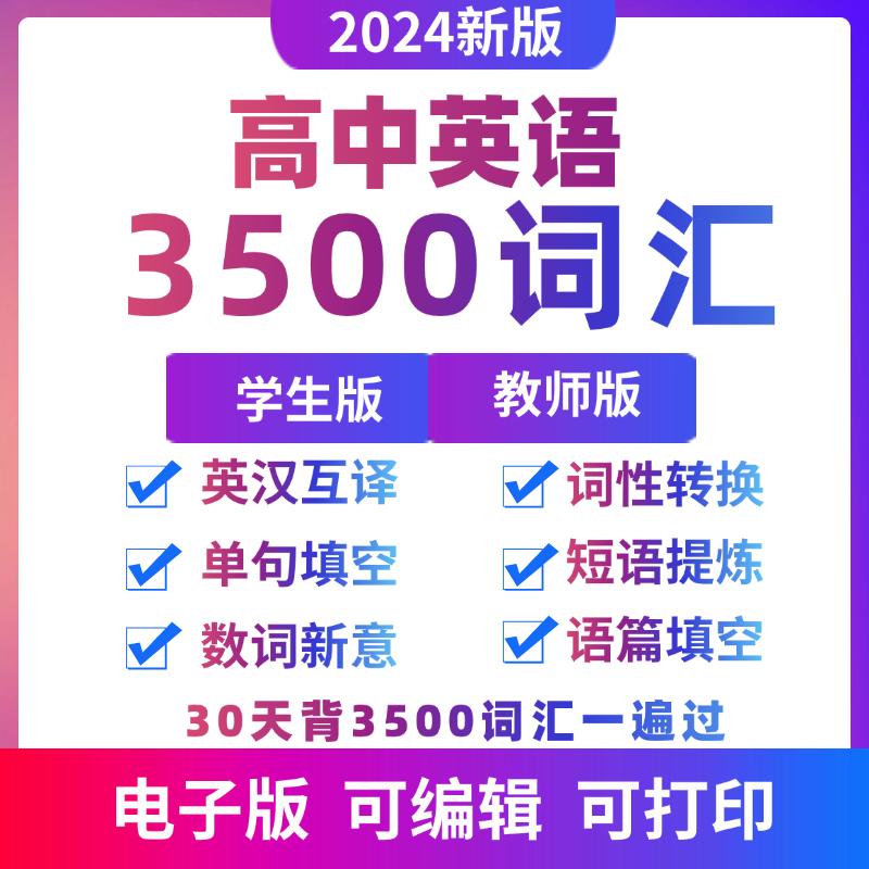 2025年高中英语词汇3500词高考英语同步单词词典必背正序乱序默写表pdf高中英汉互译电子版教辅资料