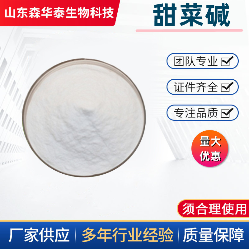 食品级甜菜碱 诱鱼剂 食用甜菜特色/复合食品添加剂