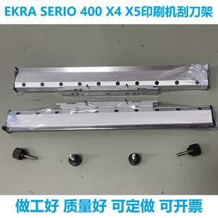 EKRA印刷機刮刀架SERIO X5精密可定做定制200mm 550mm現貨 400
