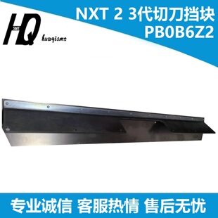 富士切刀挡块NXT 2 3代贴片机PB0B6Z2 PB0B6Z0现货二三代PB0B6Z1