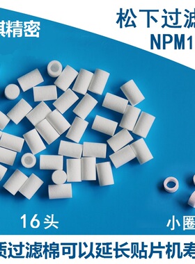 适用松下贴片机NPM过滤棉芯3头8头16头N510045029AA N510063962AA