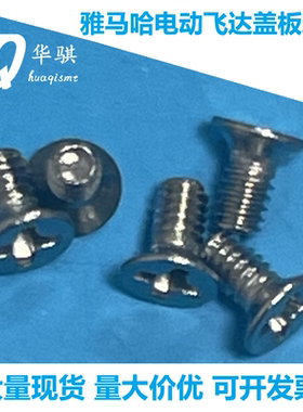 雅马哈飞达盖板螺丝KHJ-MC13E-00 KHJ-MC23E-00 KHJ-MC43E-00精密