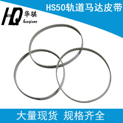 SMT贴片机配件皮带HS50贴片机