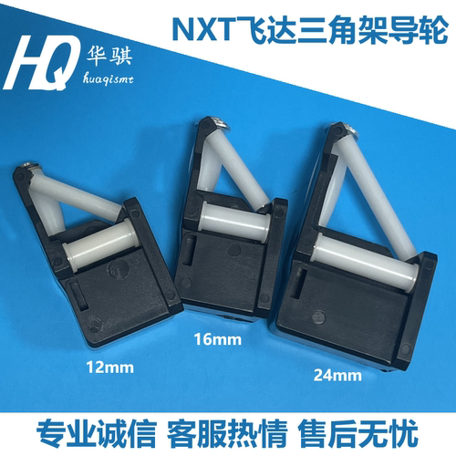 富士NXT飞达料带三角支架导轮