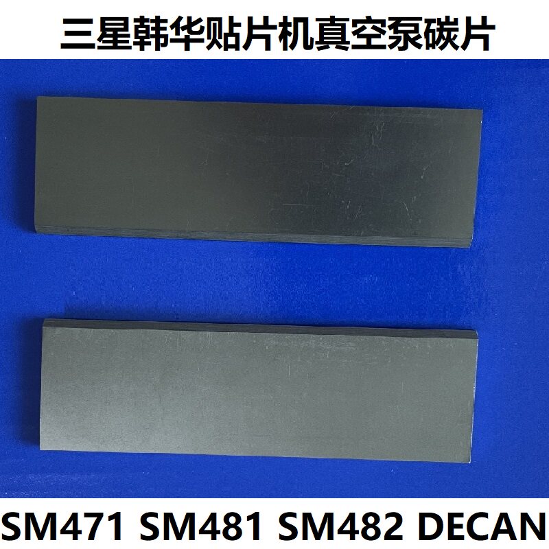 适用三星韩华贴片机真空泵碳片SM471 SM481 SM482碳刷滑片SMT配件