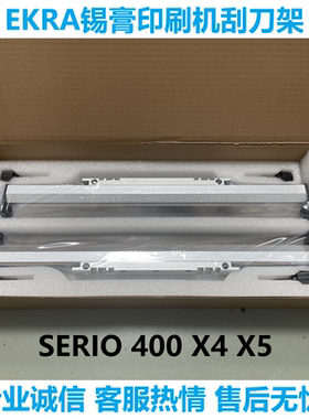 SERIO 400刮刀架X4 X5钢刮刀精密200mm可定做45度60度EKRA印刷机