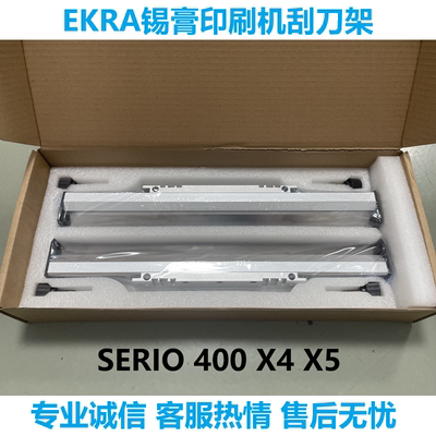 EKRA印刷机SERIO400刮刀架200mm