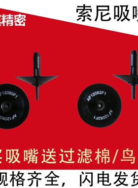 适用索尼贴片机吸嘴钨钢AF10071 AF12082 AF25200F1 F130G200陶瓷