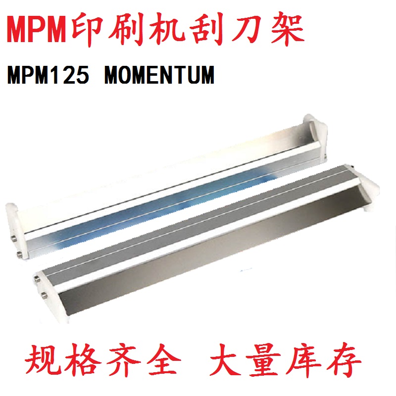 MPM锡膏印刷机丝印机刮刀精密