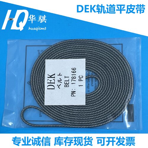 DEK印刷机03I轨道传送皮带耐磨