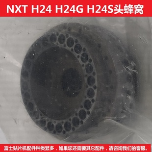 富士貼片機NXT H24G H24S頭蜂窩2MGTHA44705 2MGTHA003607 H24