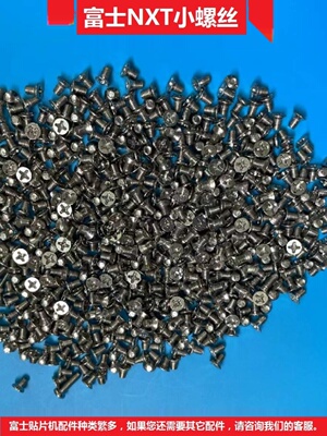 富士贴片机NXT飞达螺丝优质现货