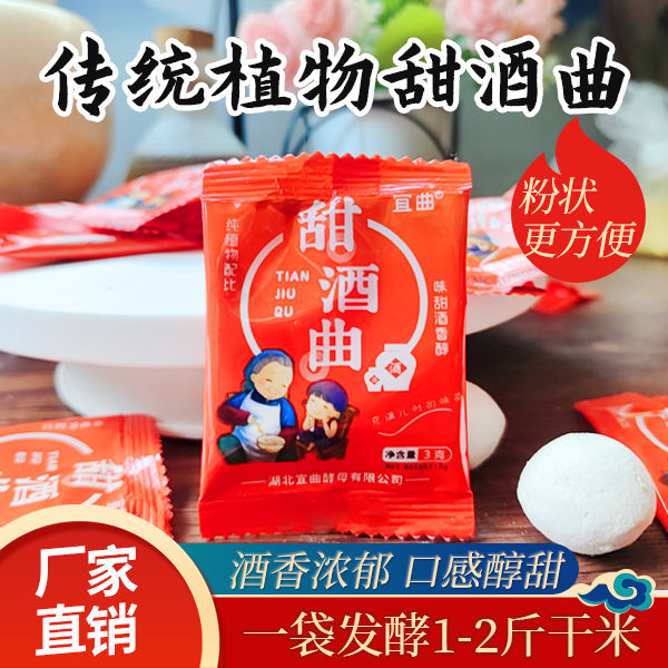 宜曲植物甜酒曲米酒做醪糟甜酒酿传统糯米酒饼家用月子酒曲子粉状