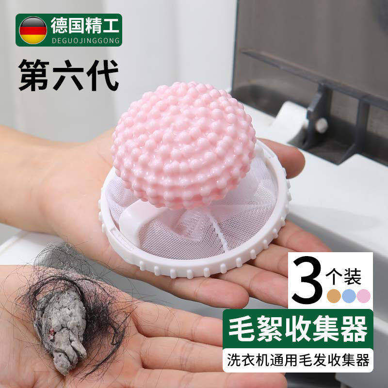 德国洗衣机粘毛神器过滤网去毛絮洗衣服除毛器通用吸毛粘毛洗衣球