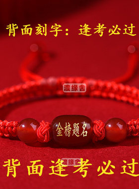金榜题名红绳手链中高考逢考必过幸运符手绳考试加油励志礼品毕业