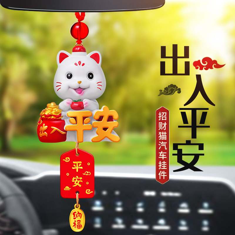 招财猫汽车挂件可爱卡通挂坠出入平安车内后视镜挂饰吊坠装饰用品