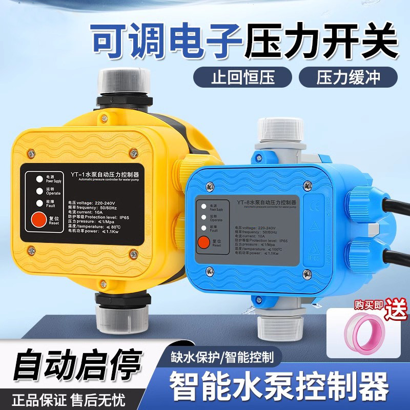 水泵智能控制器电子压力开关全自动可调水流水压增压泵热缺水保护