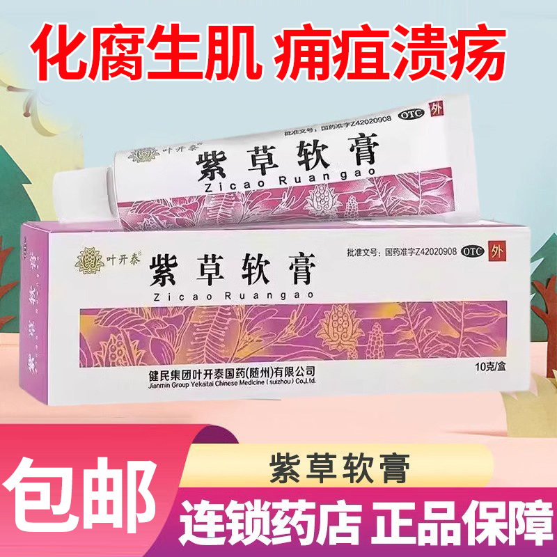 【叶开泰】紫草软膏10g*1支/盒