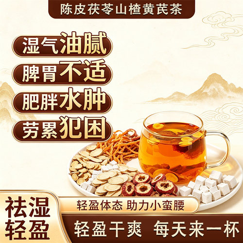 陈皮茯苓山楂黄芪组合祛湿茶湿气调理脾胃大肚子中药材养生茶no8