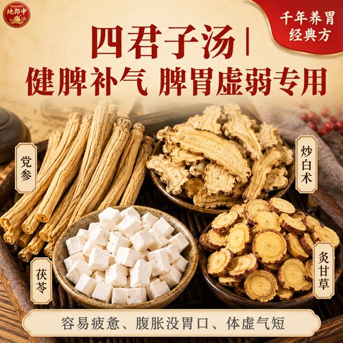 四君子汤健脾补气养胃经典方