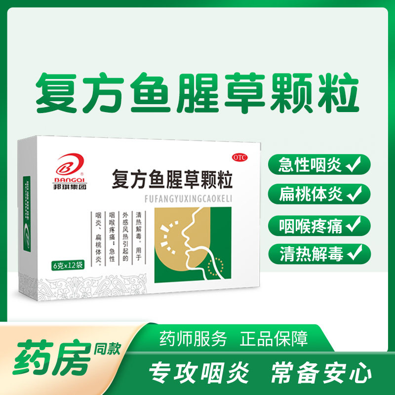 邦琪复方鱼腥草颗粒6g*12袋咽喉肿痛急性咽炎扁桃体炎清热解毒