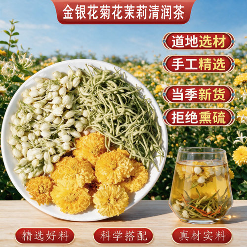 金银花茉莉花菊花茶清热下火三花茶陈皮正品泡水煮水喝养生茶no8